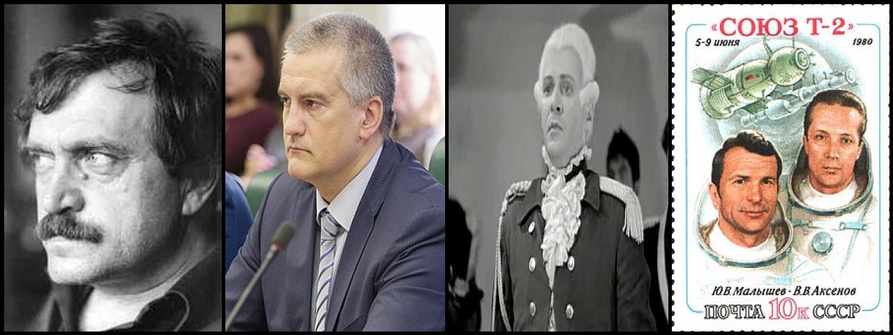 Famous People with surname Aksyonov