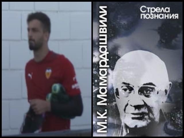 Famous People with surname Mamardashvili