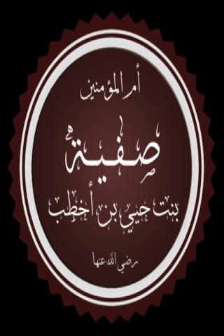 Famous People with name Safiyya