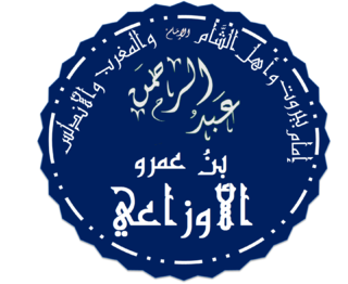 Abd al-Rahman al-Awza'i