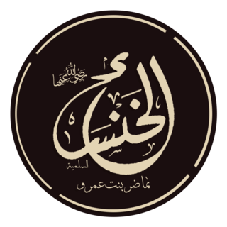 al-Khansāʼ
