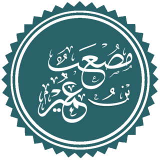 Mus`ab ibn `Umair