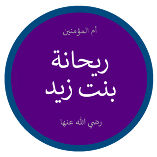 Rayhana bint Zayd ibn ʿAmr